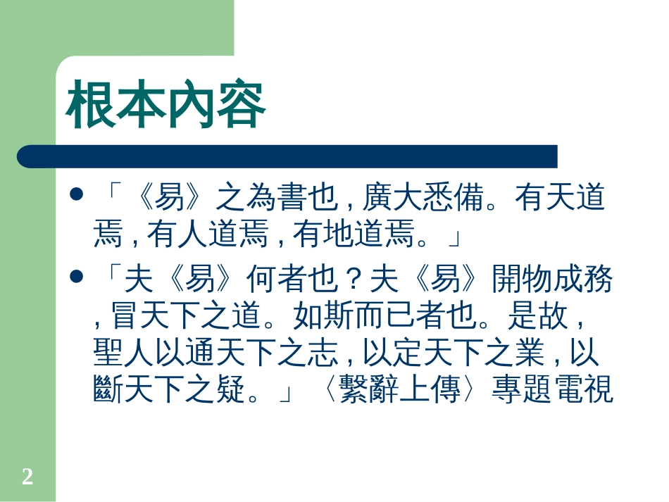 《周易》基础知识_01 中山大学吴柏林教授“周易的管理智慧”绝密资料_第2页