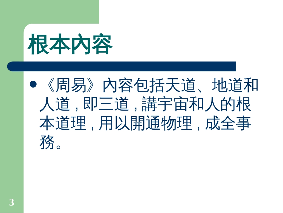 《周易》基础知识_01 中山大学吴柏林教授“周易的管理智慧”绝密资料_第3页