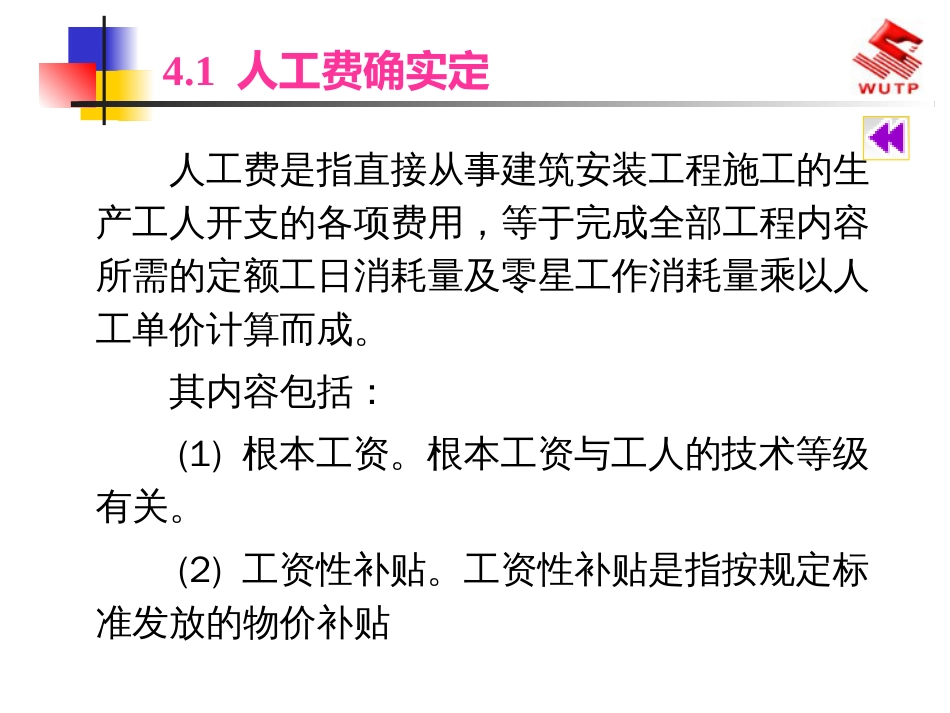 4人工_材料_机械台班单价的确定_第3页