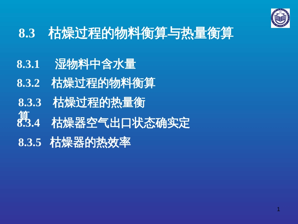 83干燥过程的物料衡算与热量衡算_第1页