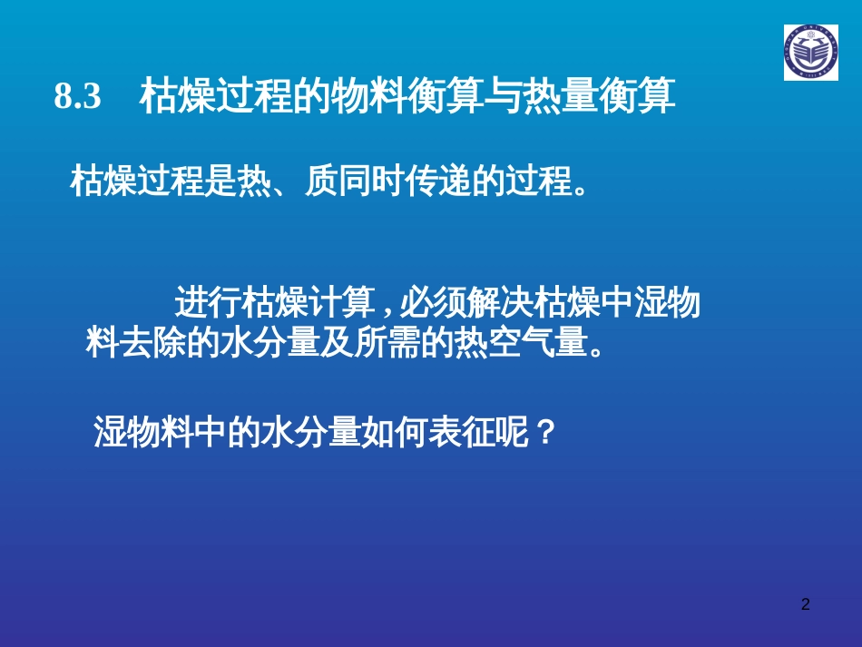 83干燥过程的物料衡算与热量衡算_第2页