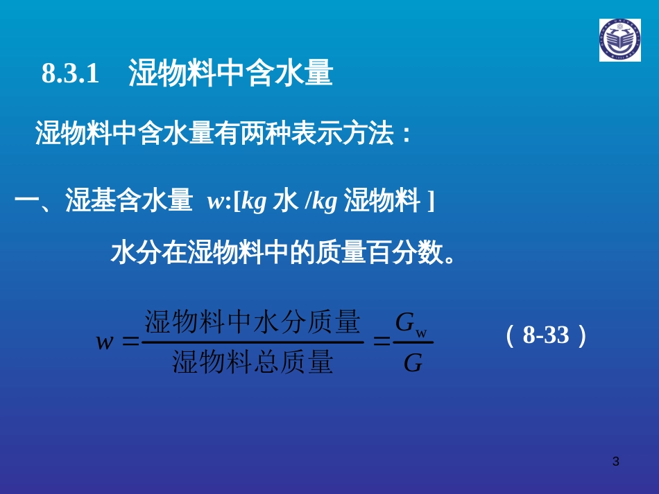 83干燥过程的物料衡算与热量衡算_第3页