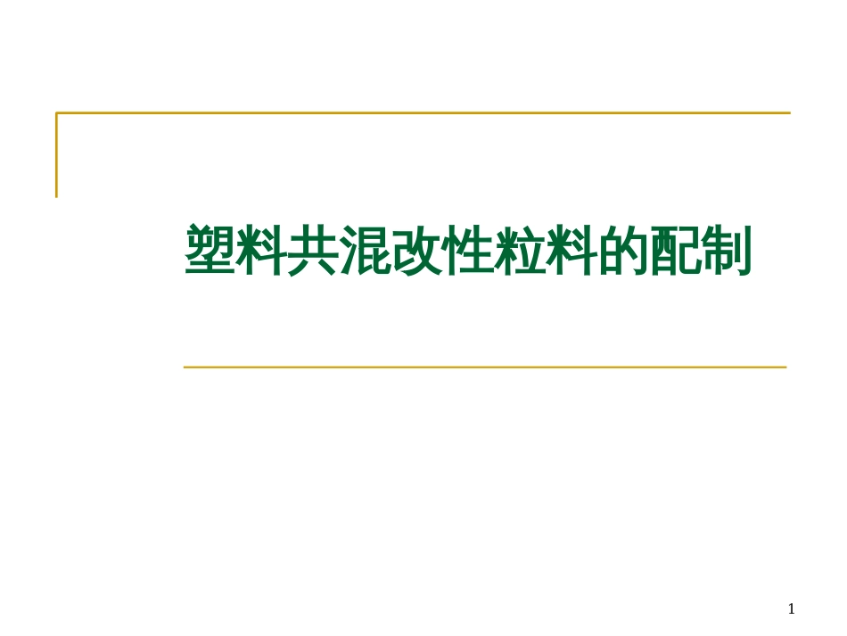 3-1塑料共混改性粒料的配制_第1页