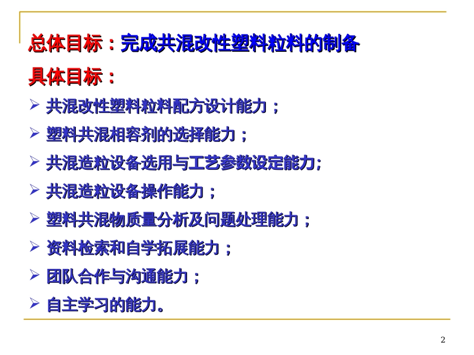 3-1塑料共混改性粒料的配制_第2页