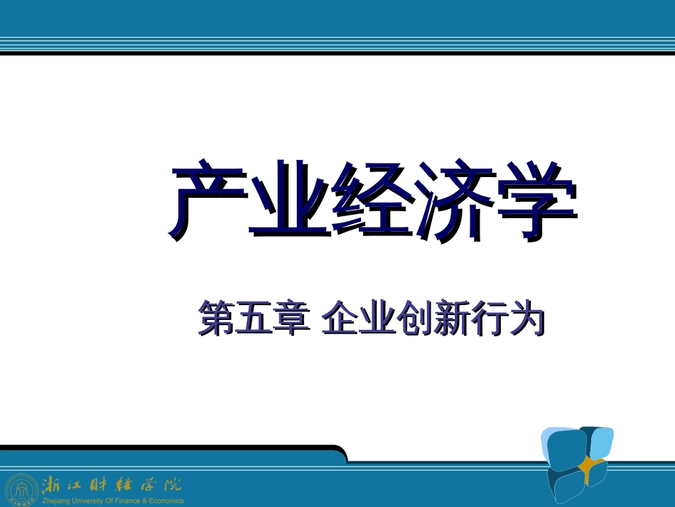 5企业创新行为_第1页