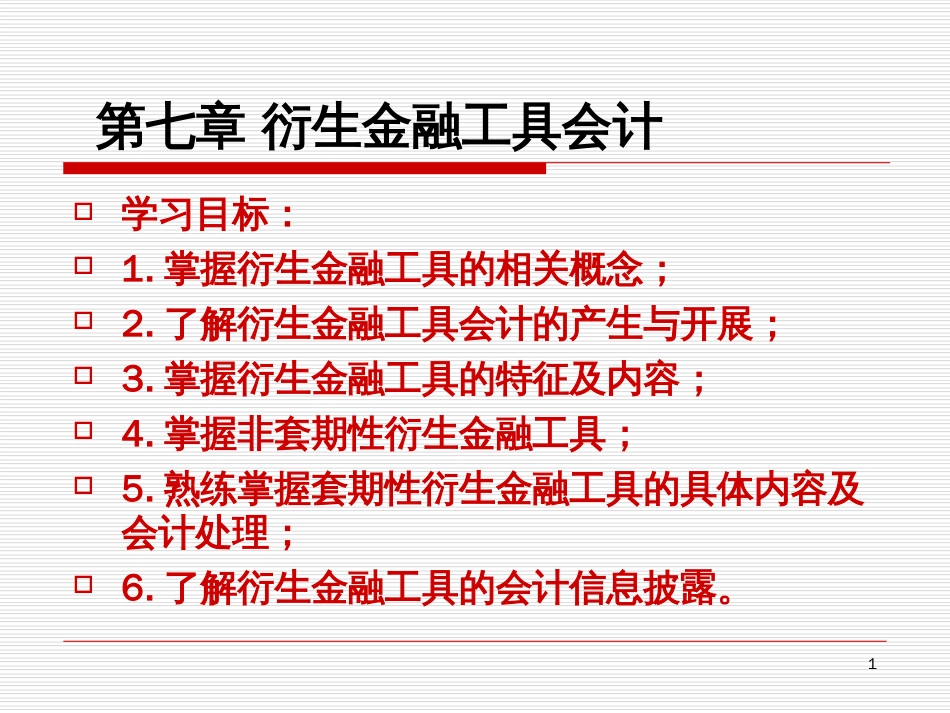 7第七章《衍生金融工具会计》_第1页