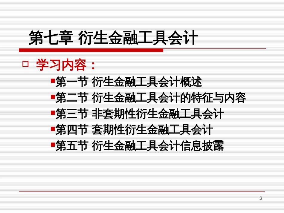 7第七章《衍生金融工具会计》_第2页