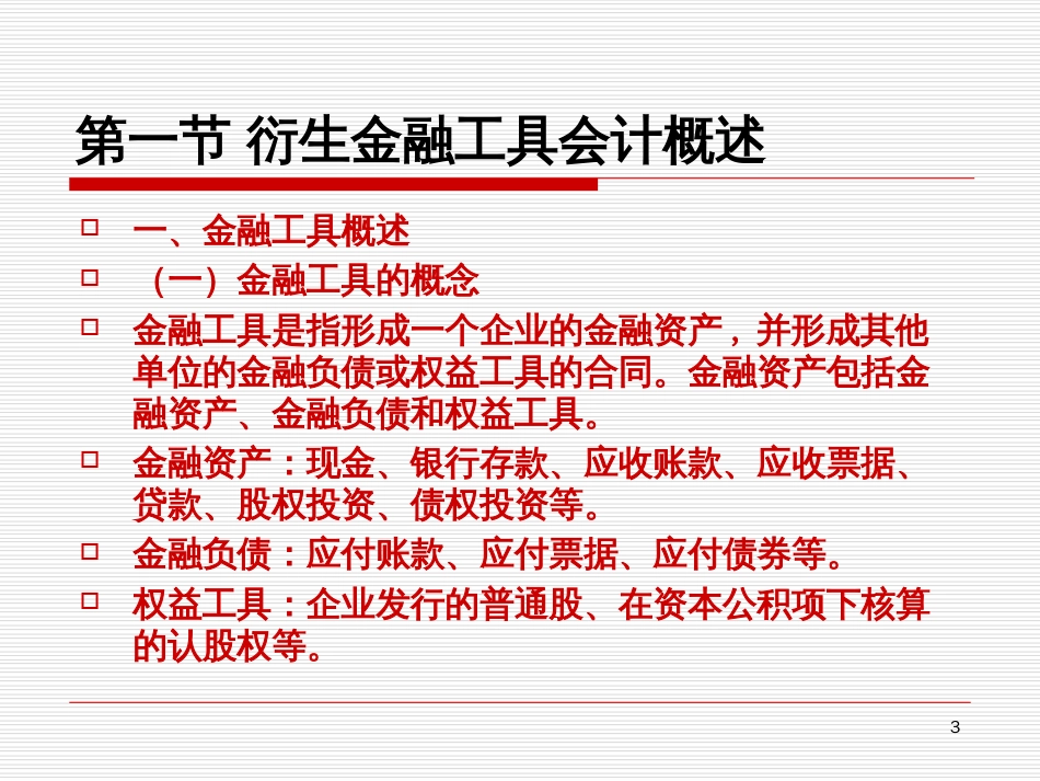7第七章《衍生金融工具会计》_第3页