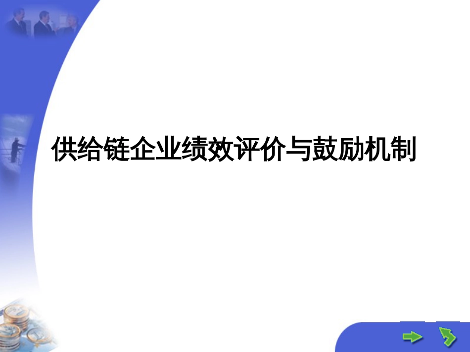 8供应链企业绩效评价与激励机制_第1页