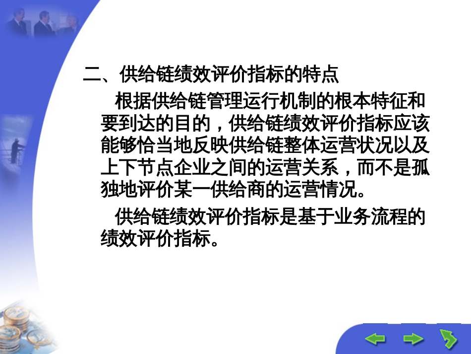 8供应链企业绩效评价与激励机制_第3页