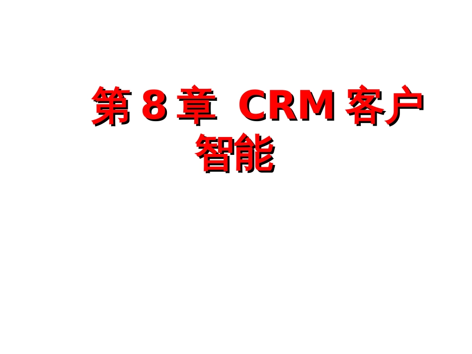 Ch08-CRM客户智能_第1页