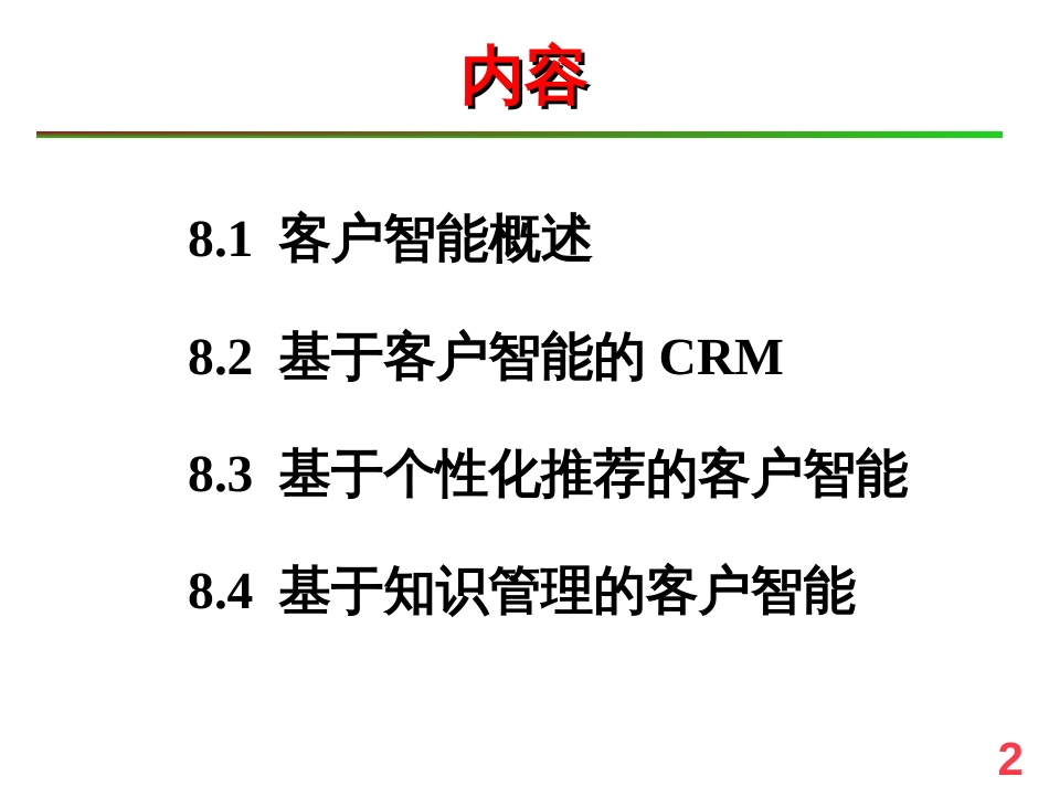 Ch08-CRM客户智能_第2页