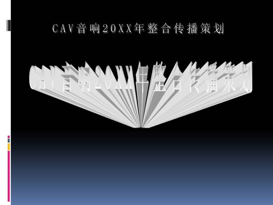 CAV音响整合传播销售策划PPT模板_第1页