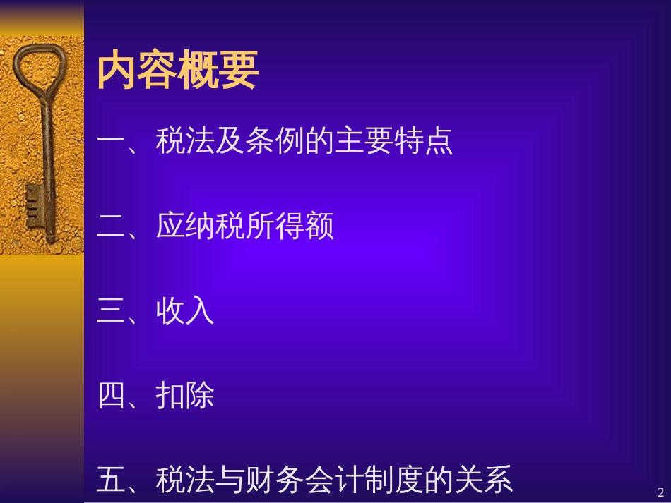 3月郭垂平企业所得税法(收入扣除)_第2页