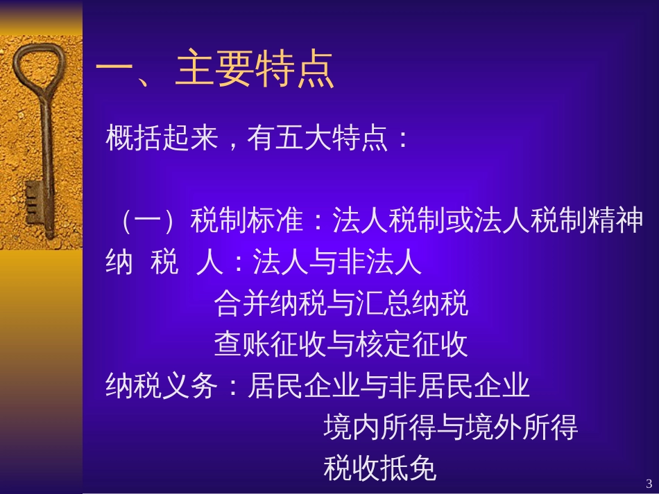 3月郭垂平企业所得税法(收入扣除)_第3页