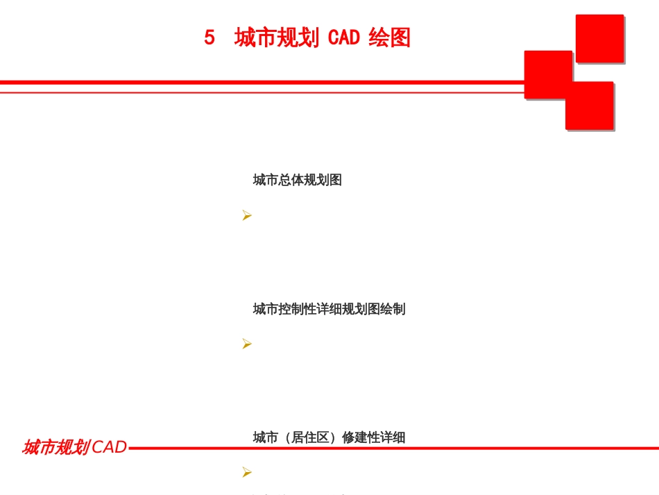 5_城市规划图绘制_第1页