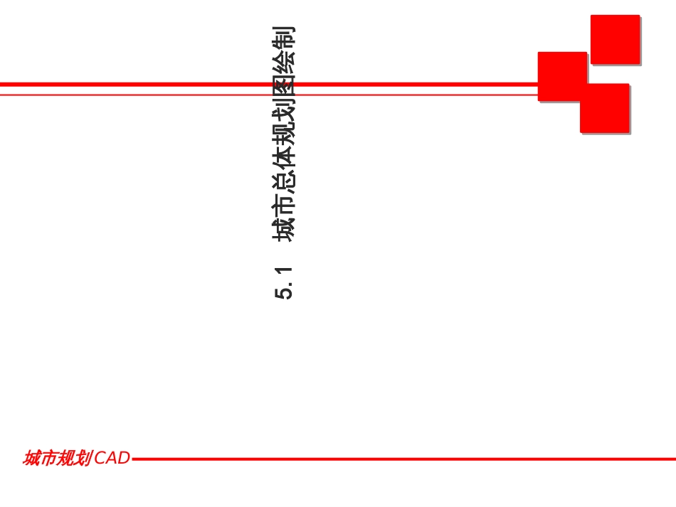 5_城市规划图绘制_第2页