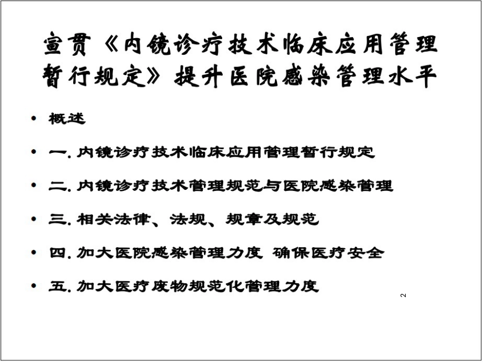 6范秋萍讲义宣贯执行《内镜诊疗技术临床应用管理暂行_第2页