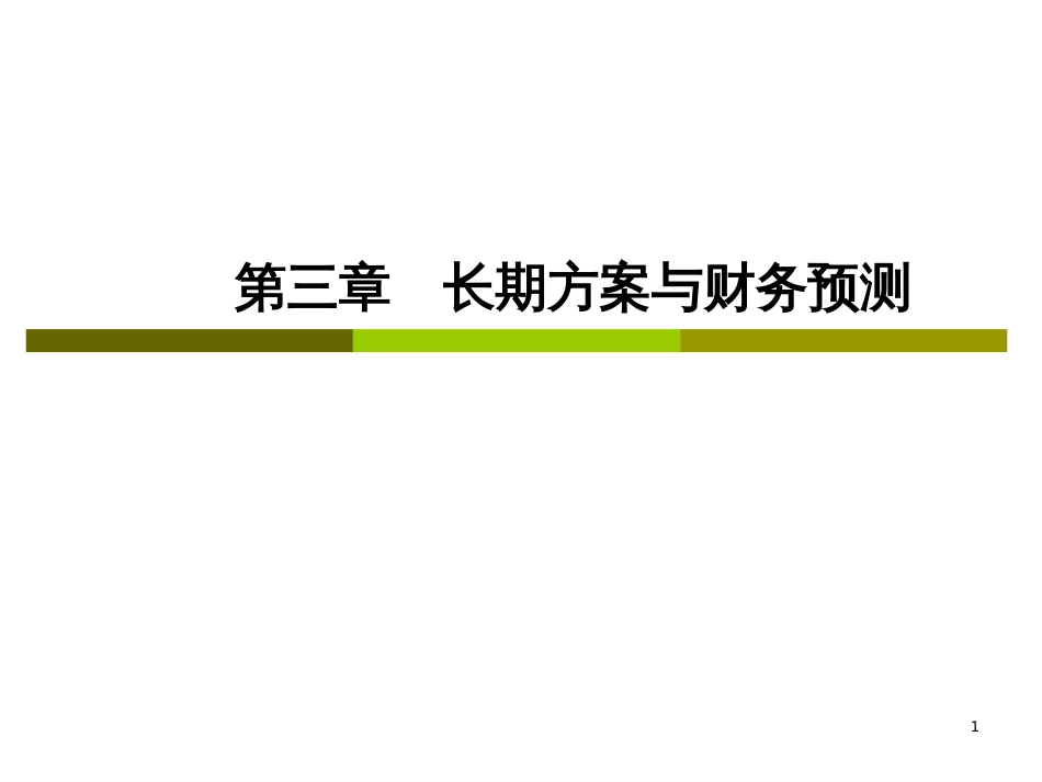 CPA财务成本管理__第三章长期计划与财务预测_第1页