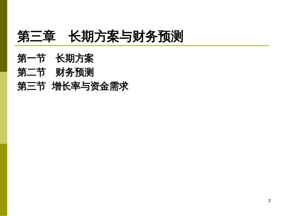 CPA财务成本管理__第三章长期计划与财务预测_第2页