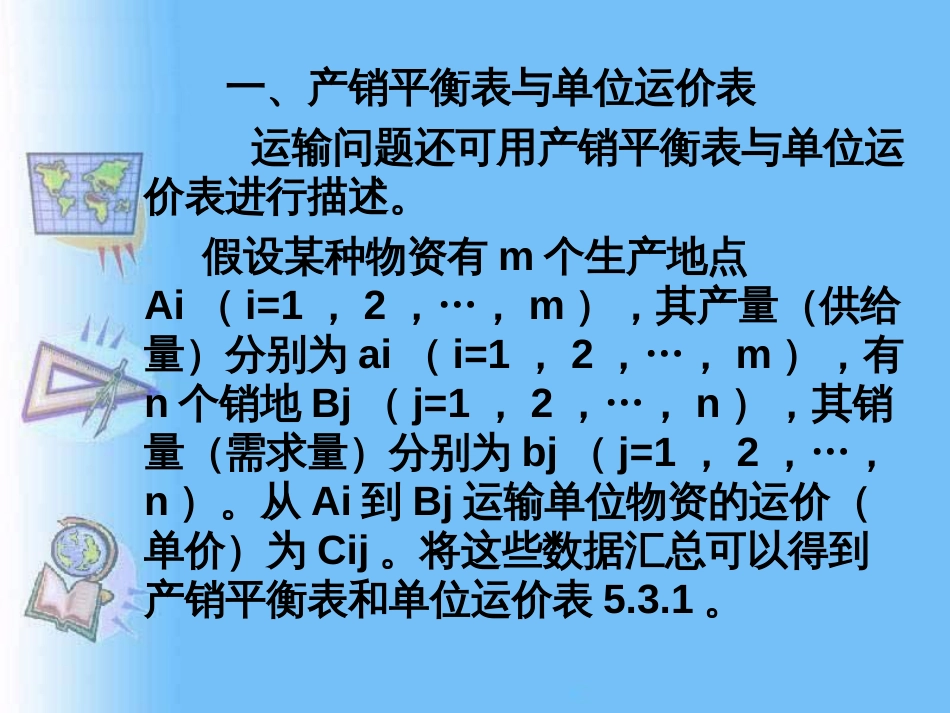 53 运输问题的求解方法_第2页