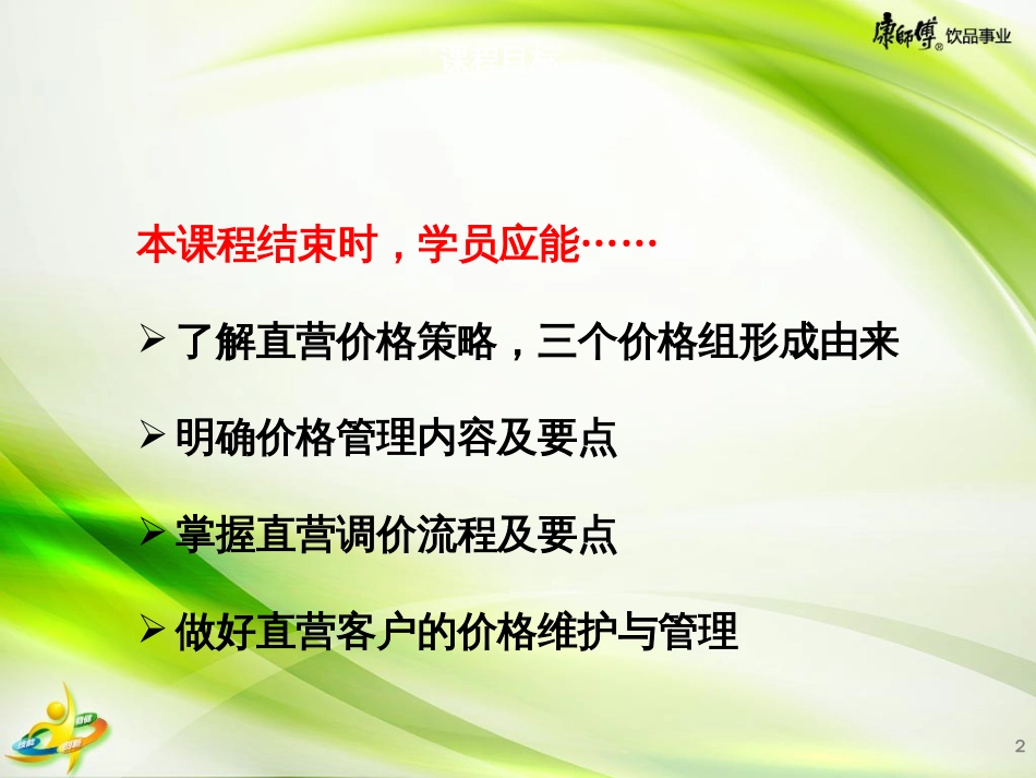 0直营价格策略及价格管理_吕圣旋(PPT32页)_第2页