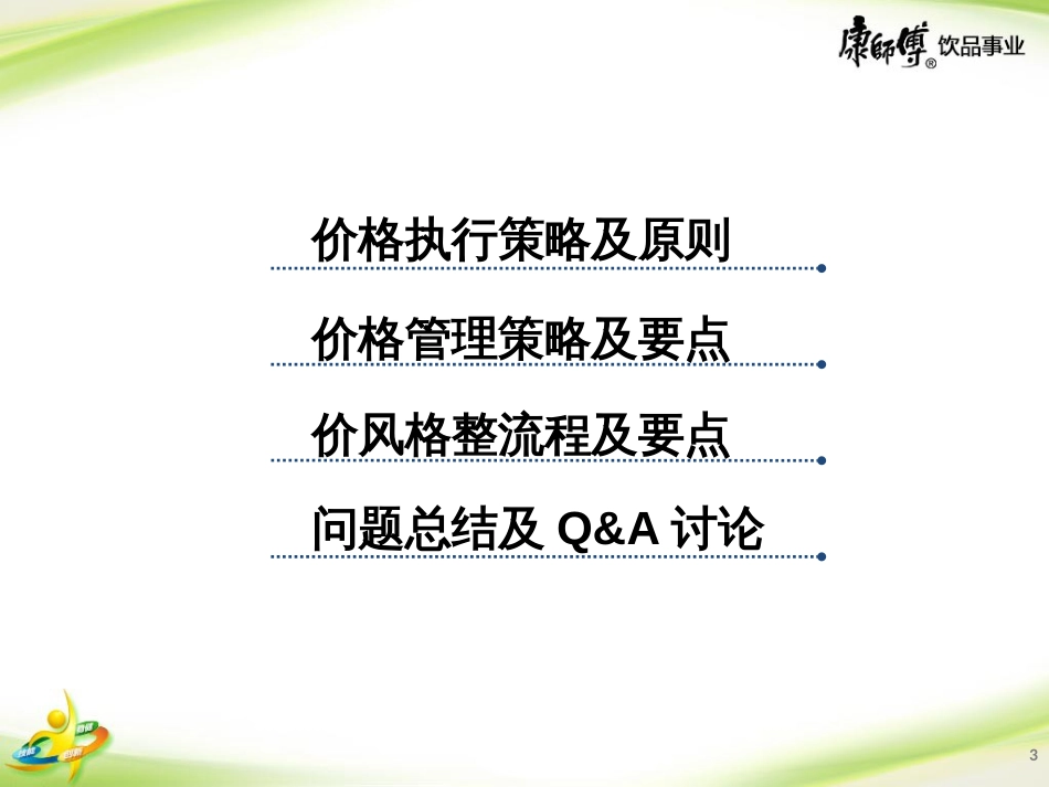 0直营价格策略及价格管理_吕圣旋(PPT32页)_第3页