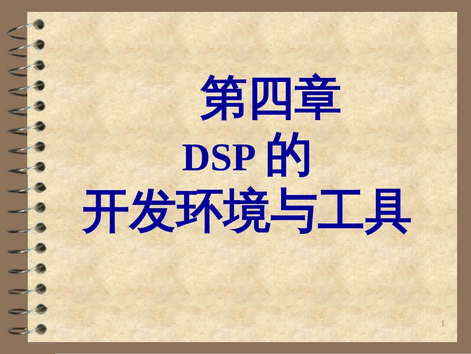 DSP的开发环境_第1页