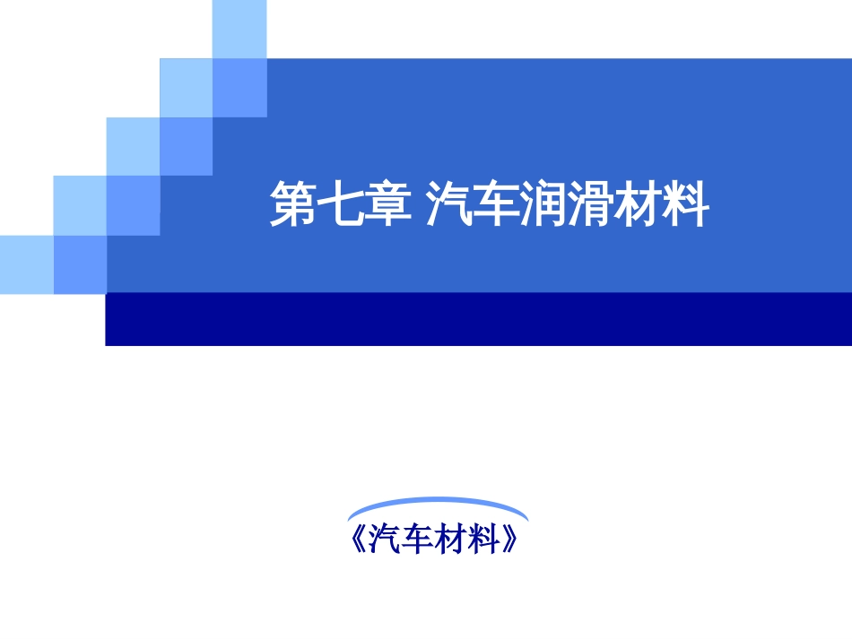 《汽车材料》第七章润滑材料_第1页