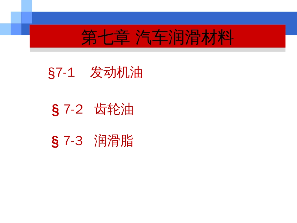 《汽车材料》第七章润滑材料_第2页