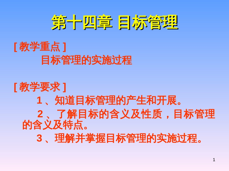 14目标管理法_第1页