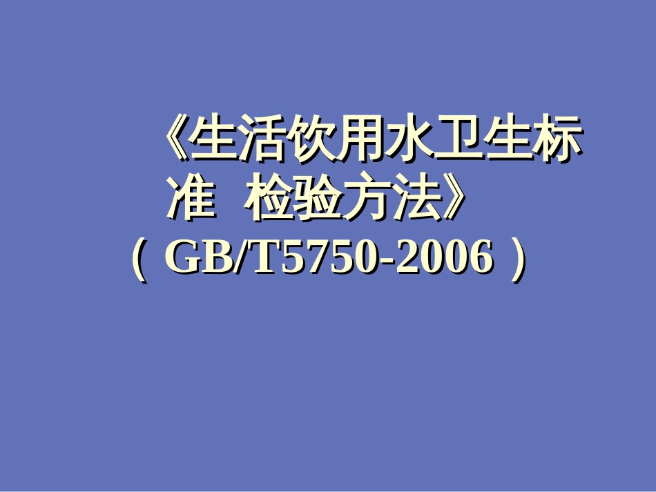 《生活饮用水卫生标准》检验标准_第1页