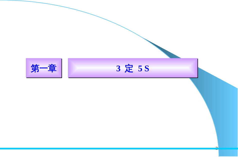 5S6s3定培训教材规章管理制度_第3页