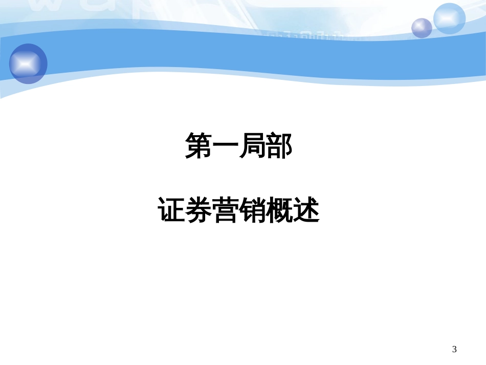 3证券市场专业化营销流程_第3页