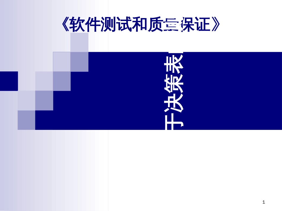 6-黑盒-决策表_第1页