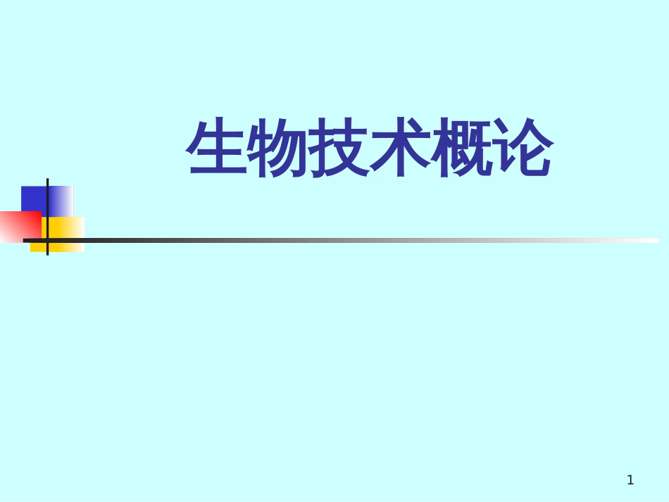 1生物技术总论_第1页