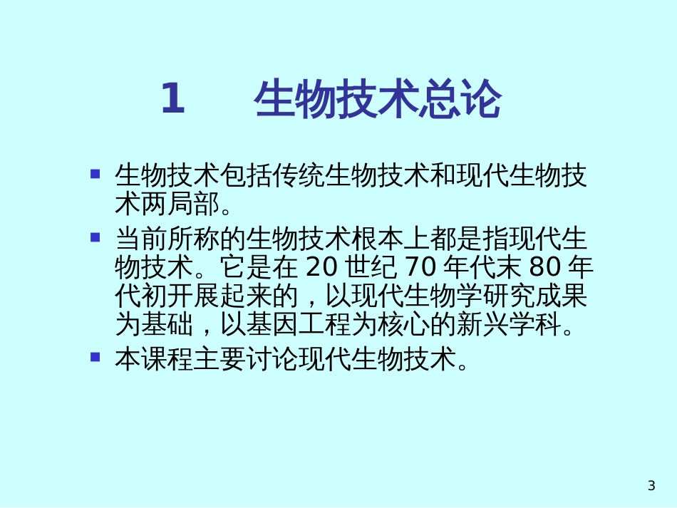 1生物技术总论_第3页