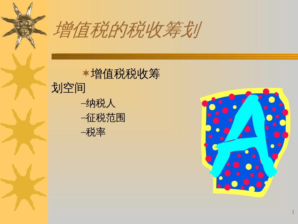 610消费税、营业税、所得税的筹划_第1页