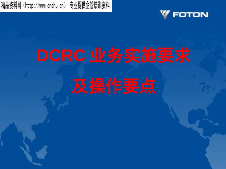 DCRC业务实施要求及操作要点(PPT37页)_第1页