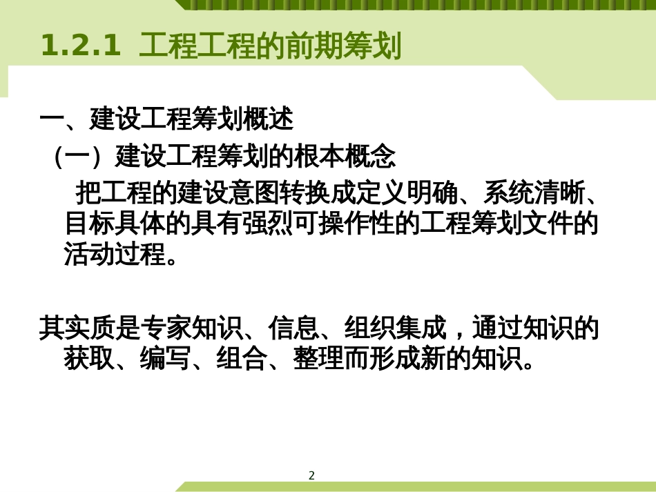 12工程项目的前期策划与决策13工程项目管理体制_第2页