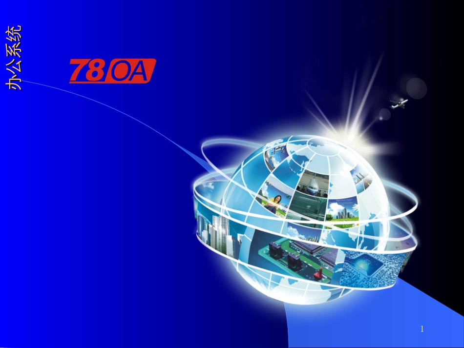 78OA系统演示_第1页