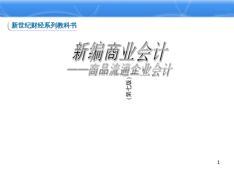 01商品流通企业会计_第1页
