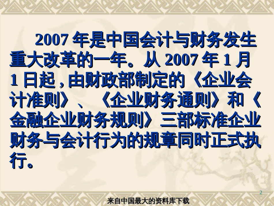 《企业财务通则》新变化新要求(ppt 70页)_第2页