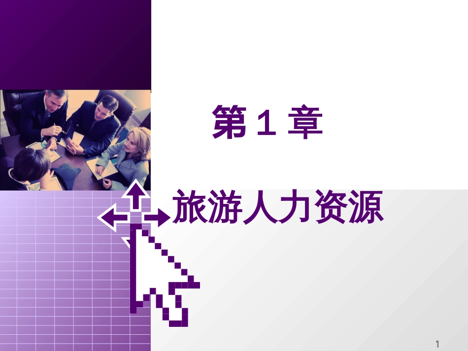 1旅游人力资源管理概述_第1页