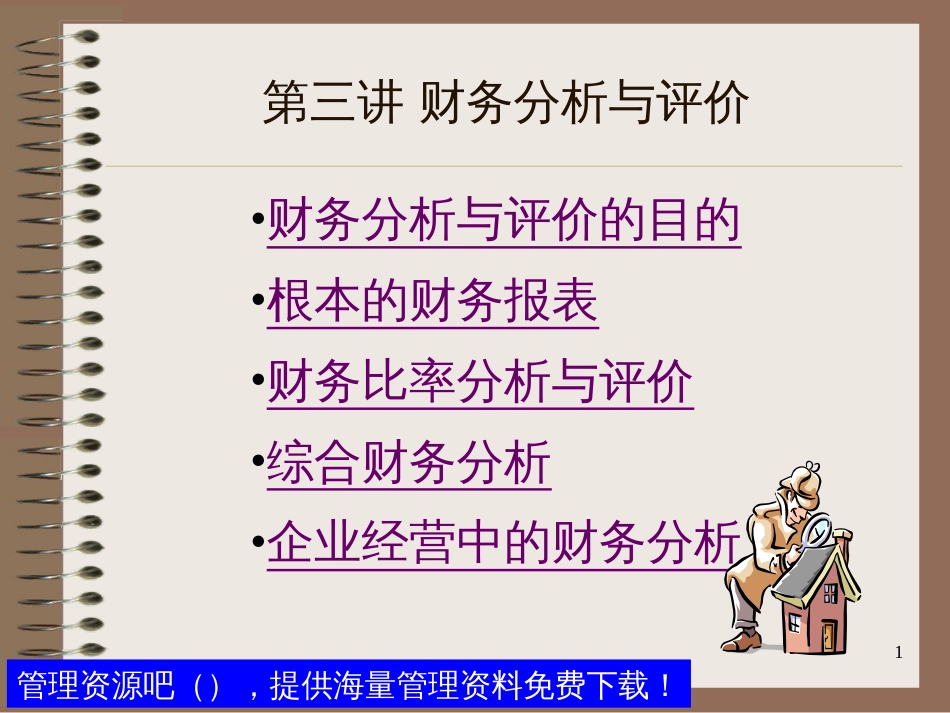 3-财务分析与评价_第1页