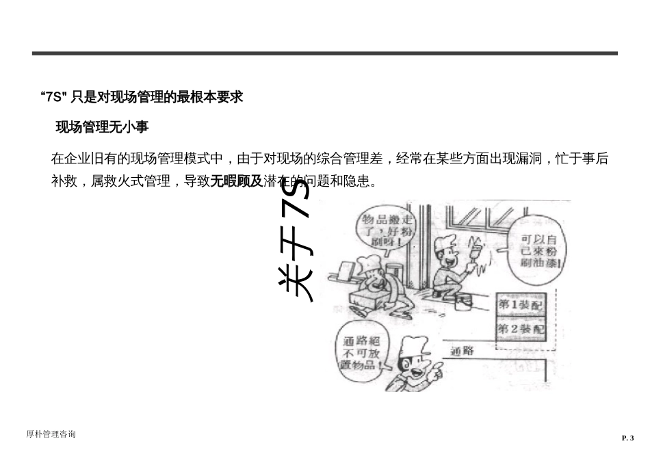 7S生产现场管理微信johnny660446_第3页