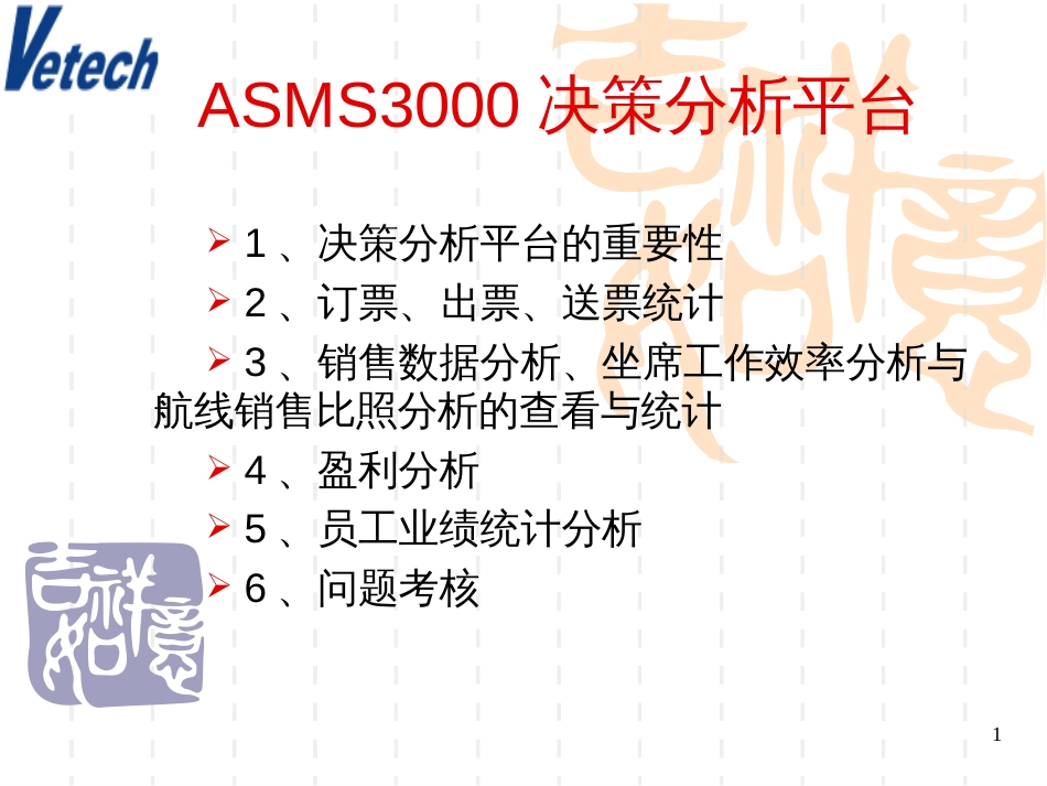 ASMS3000决策分析平台_第1页