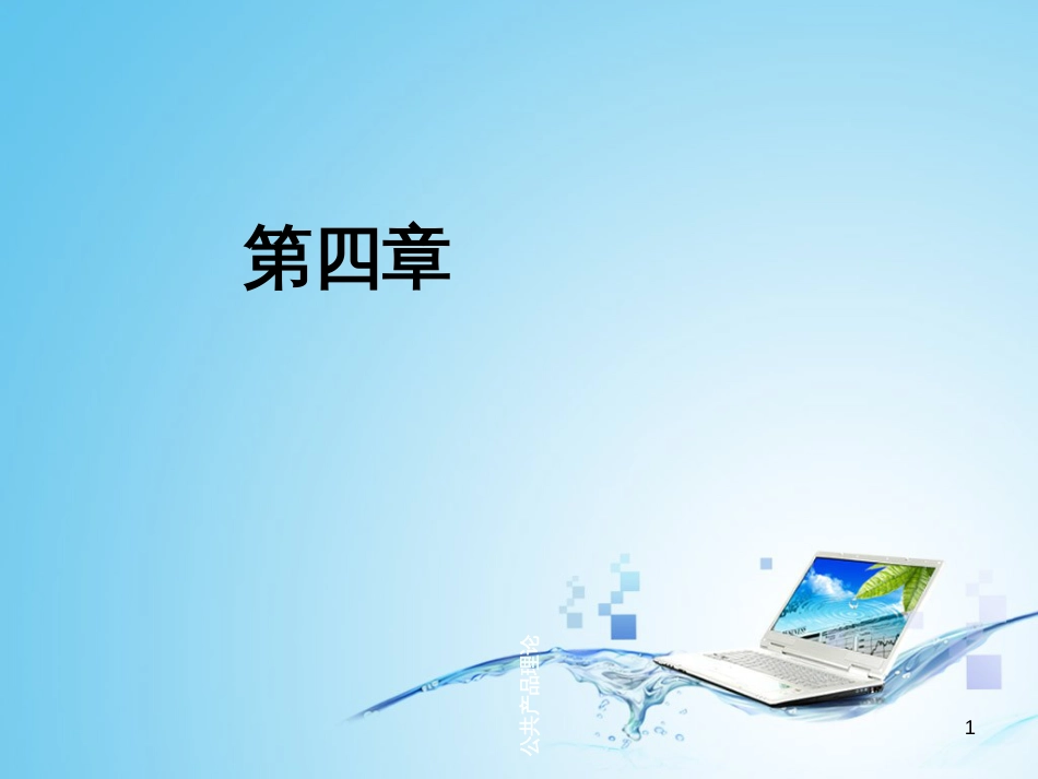 4公共产品理论_第1页