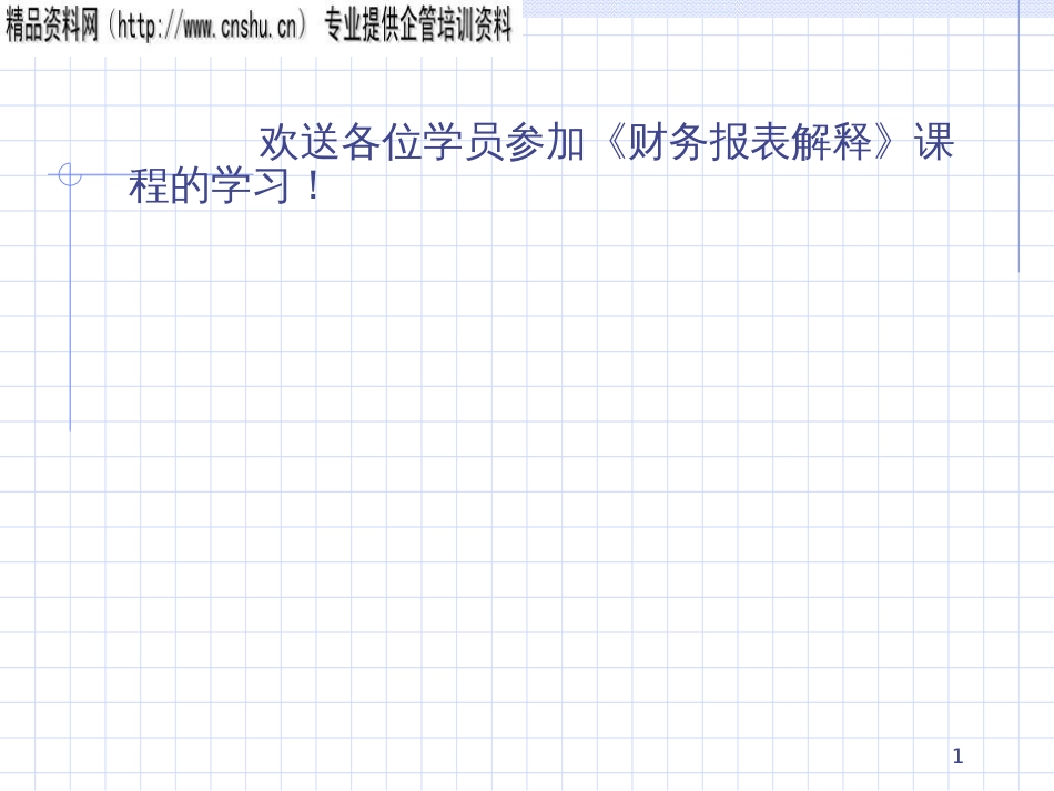 CCNA财务报表分析1-5_第1页