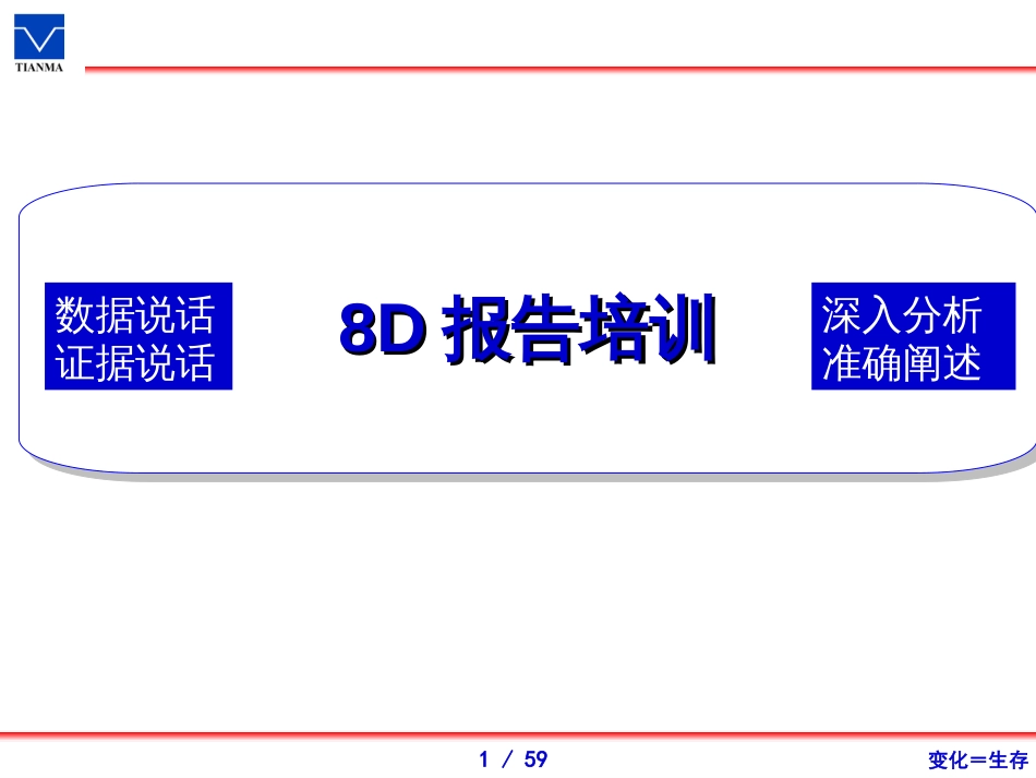 8D报告培训(经典)_第1页